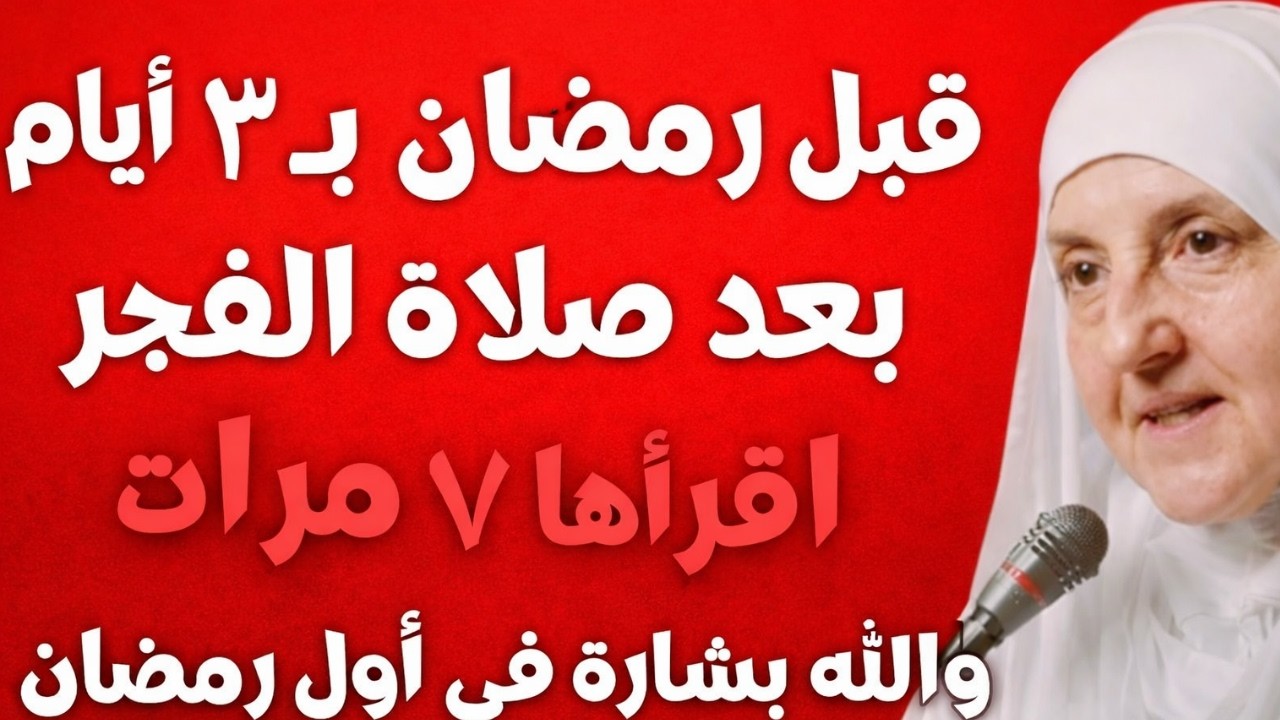 🔥 قبل رمضان بـ3 أيام! بعد صلاة الفجر اقرأ هذه الآية 7 مرات وستأتيك البشارة أول يوم صيام 🤲🌙