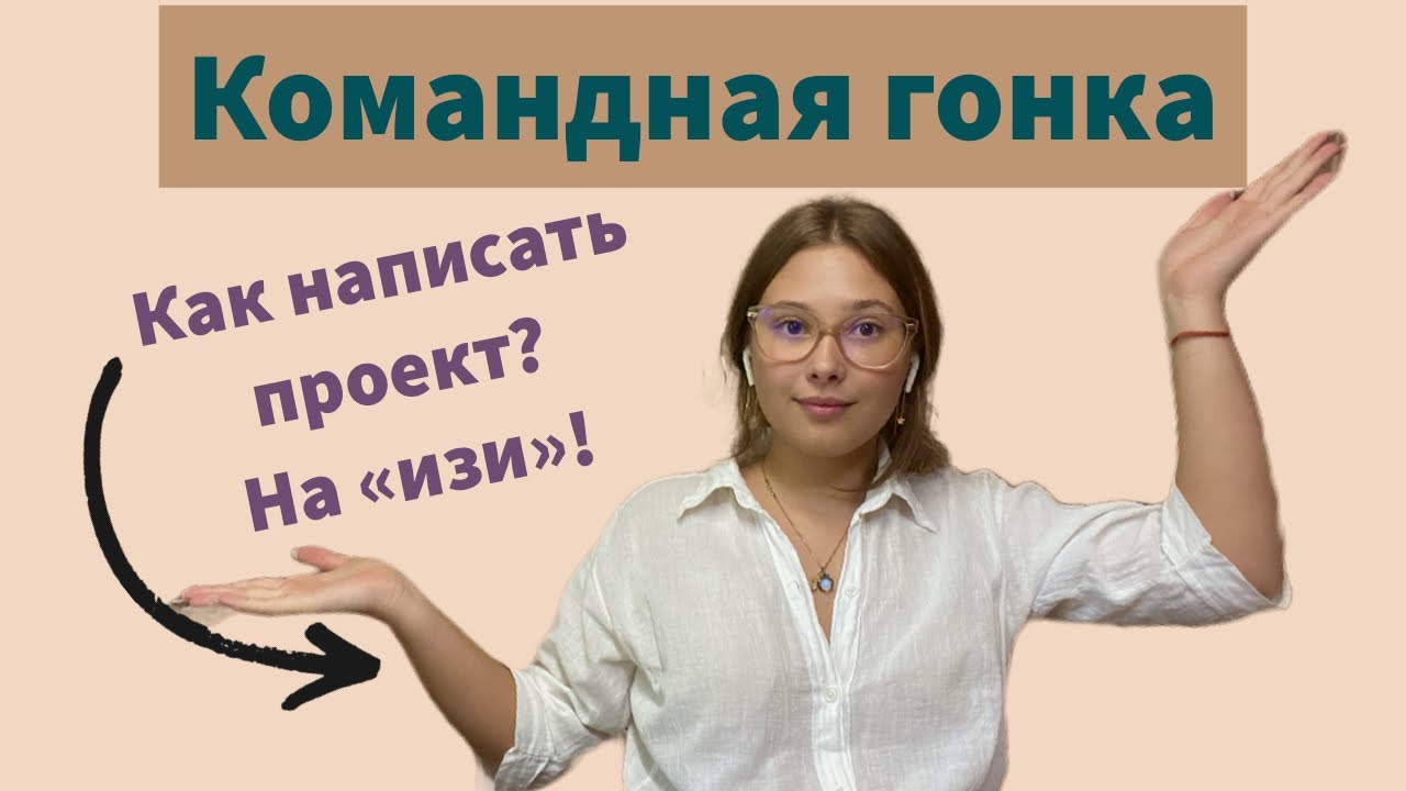 Командная гонка БП || Проектная деятельность || Как написать научно- исследовательскую работу
