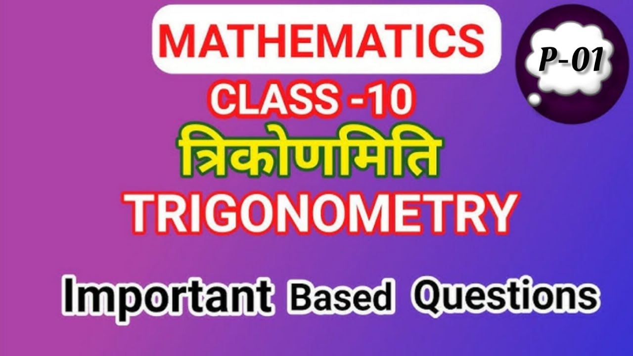 त्रिकोणमिति class 10 | कक्षा दसवीं का गणित | त्रिकोणमिति का परिचय | त्रिकोणमिति के सूत्र |