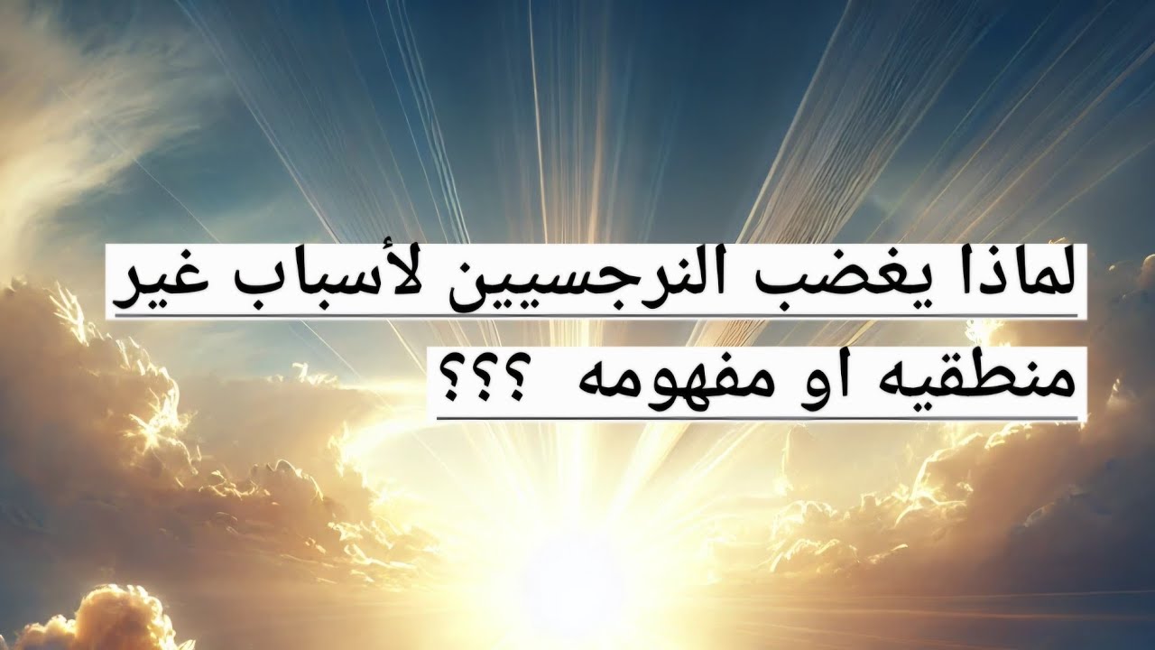 لايف لماذا يغضب النرجسيين لأسباب غير منطقيه او مفهومه مع دكتور احمد فؤاد