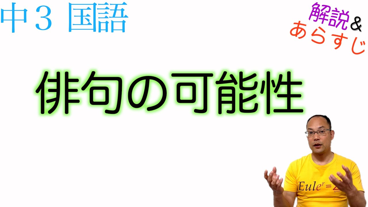 俳句の可能性【中３国語】教科書あらすじ&解説〈宇多喜代子　著〉光村図書