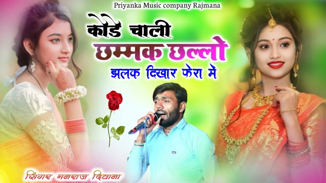 Song {4148} singer manraj Deewana//kode chali chamak challo//कोड़े चाली छम्मक छल्लो//song 2026