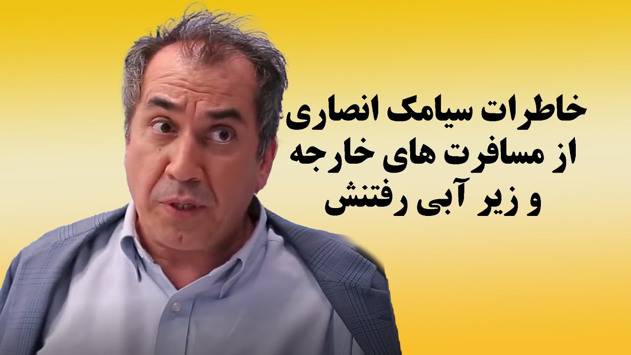 سریال عطسه | ماجرای خارج رفتن سیامک انصاری 🤣