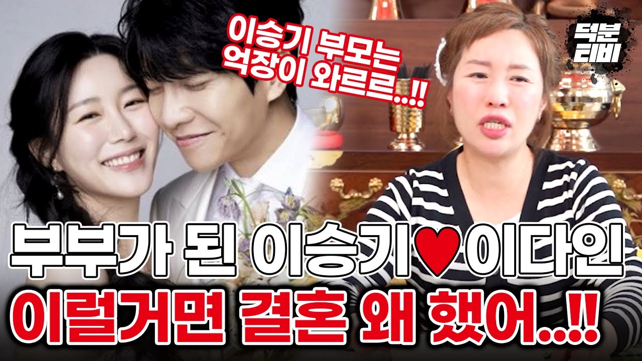 (궁합) 결혼식 올린 이승기♥이다인 부부의 사주를 놓고 궁합을 봤더니 충격적인 결과에 입이 떡..!! 대체 이게 무슨 부부에요?