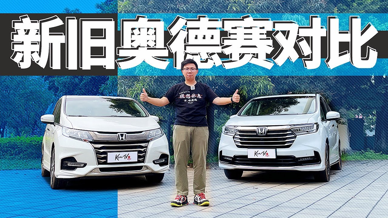 新旧本田奥德赛Odyssey对比——揭秘舒适进化的奥秘