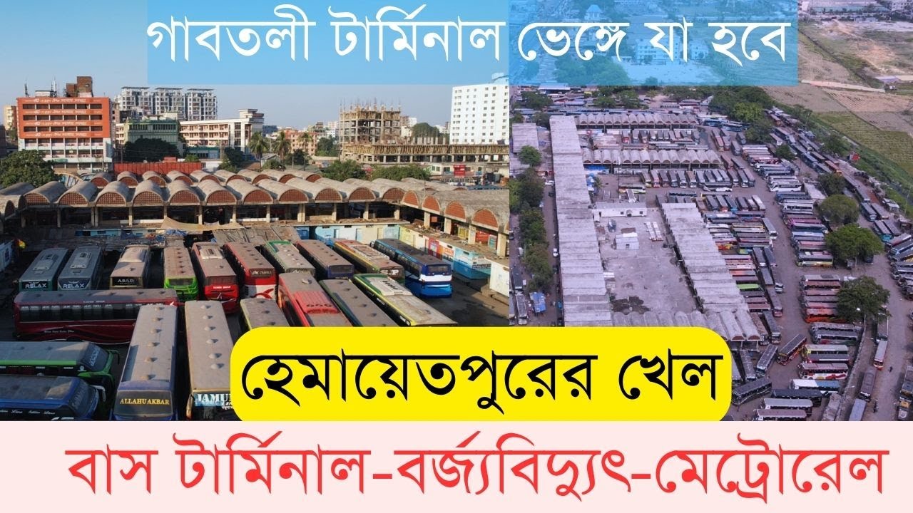 এক হেমায়েতপুর ঘিরে এত প্রকল্প! গাবতলীর রাজত্ব কি শেষ? InfoTalkBD| Hemayetpur Bus Terminal |Metrorail