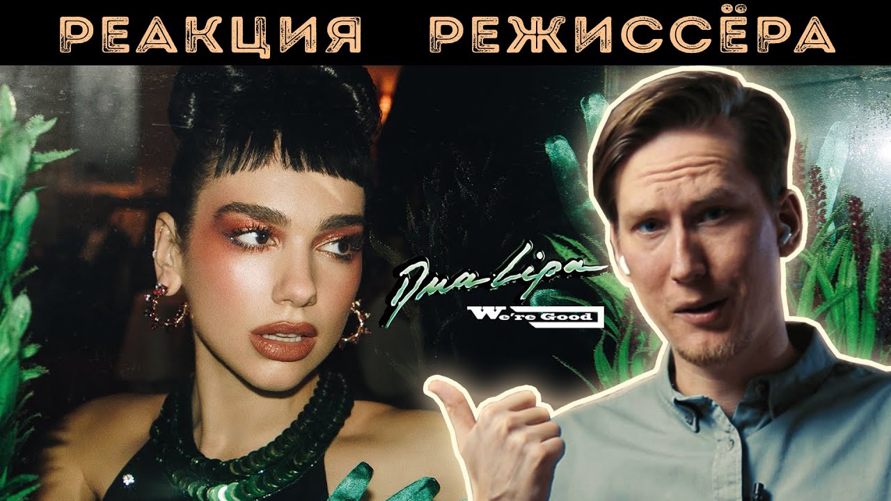 РЕАКЦИЯ РЕЖИССЁРА на клип Dua Lipa - We're Good | *РАЗБОР*