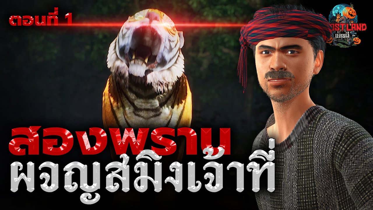 สองพรานตะลุยป่าสาละวิน Ep.1 ตอน ผจญสมิงเจ้าที่ I Ghostland แดนผี (เรื่องผี3D) Ep.90