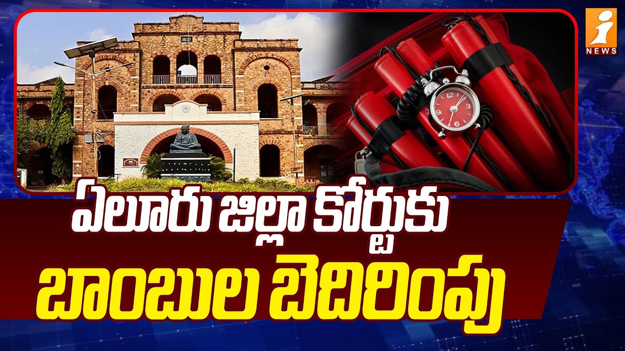 ఏలూరు జిల్లా కోర్టుకు బాంబుల బెదిరింపు | Bomb Threat At Eluru court | AP News | iNews