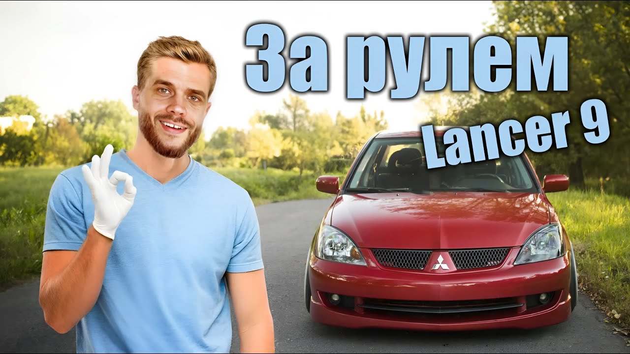 От первого лица: Lancer 9 1.6 - Обзор с Реальной Поездкой!