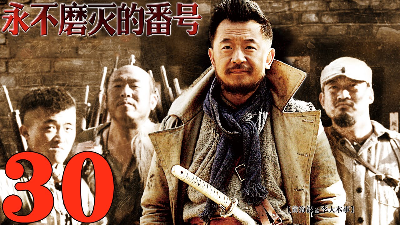 《永不磨滅的番號》EP30 抗戰史詩大作 黃海波/王雷/李健/姚芊羽--抗日/戰爭