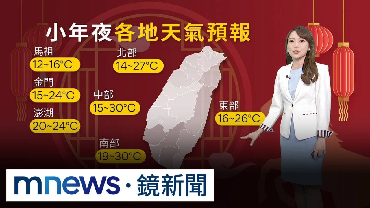 把握明天好天氣！除夕至初二又有冷空氣來亂　「這些地區」轉濕涼｜#鏡新聞