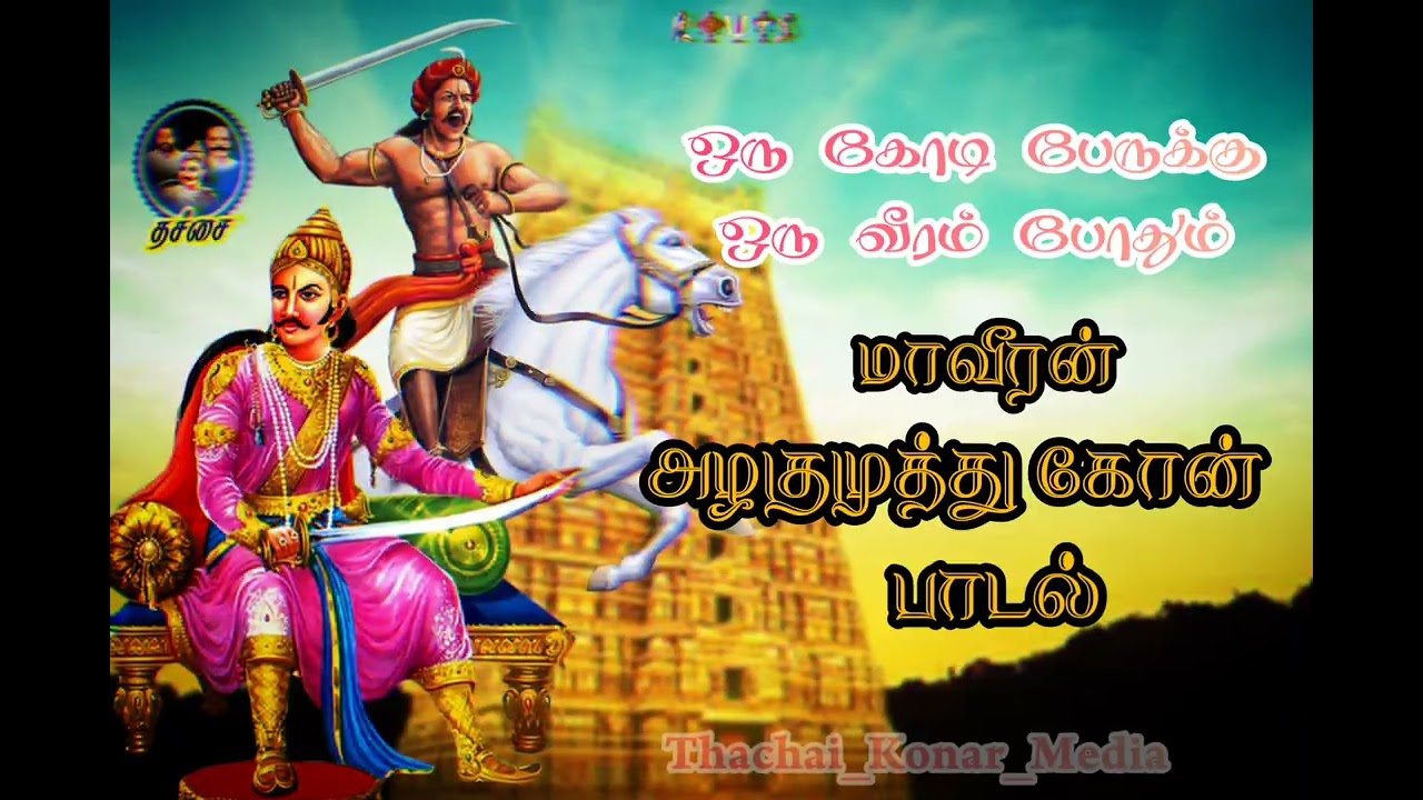ஒரு கோடி பேருக்கு ஒரு வீரம் பாடல் | Yadavar Padal I Alagumuthu Kone | Oru Koodi Peruku Song