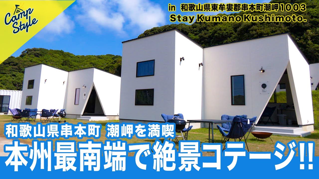 和歌山県串本町🐟 岬町を満喫🌊本州最南端で絶景コテージ🏡
