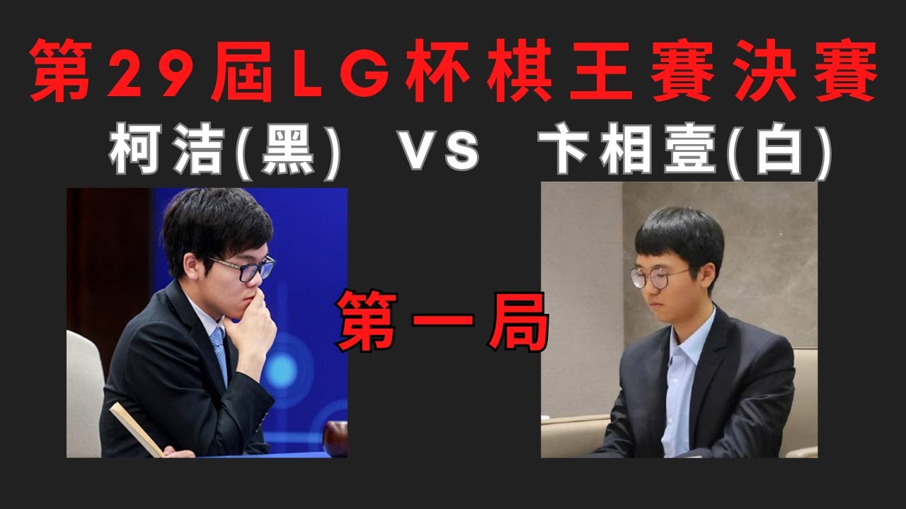 【極速完整版解說】柯洁VS卞相壹 時隔四年柯洁終於進入世界大賽決賽舞台，這次他能奪冠嗎？第29屆LG杯世界棋王賽三番棋決賽第一局