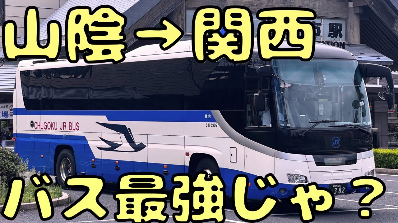 かなりの早着‼︎ JRバスで出雲市駅→大阪駅を移動したら...