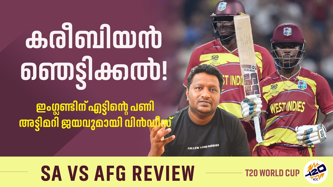 കറുത്ത മുത്തുകൾ പണി തുടങ്ങി | West Indies vs England Match Review