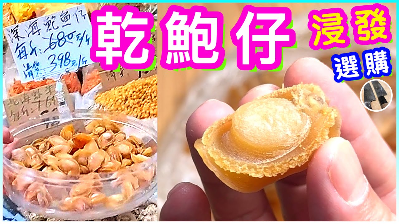 乾鮑魚仔浸發🌟點揀 點發 發成點❓喜歡影片請點讚/訂閱/分享/留言🍀💪🏻