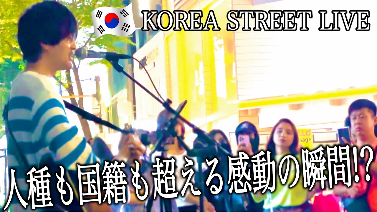 【感動】韓国の路上ライブで『メロディー』玉置浩二を歌ってみたら最後に求められたのは...