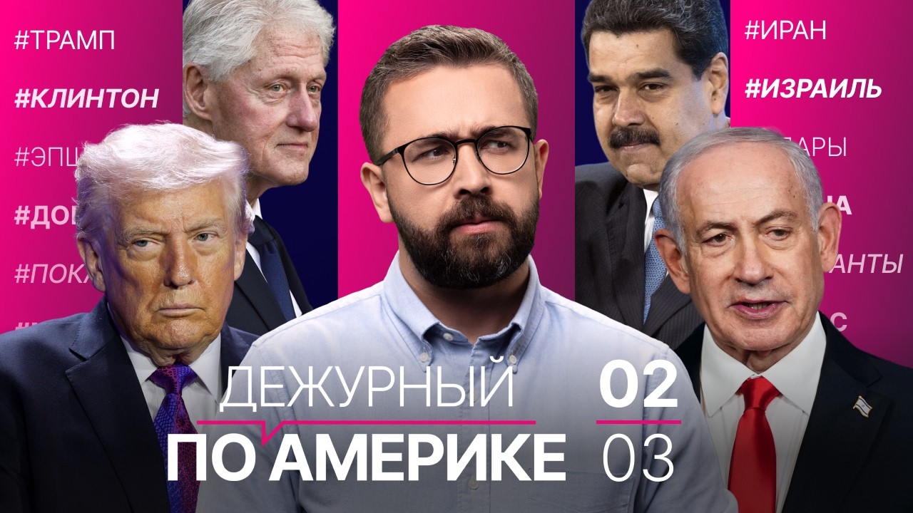 Нетаньяху: «Мы спасаем мир». Манджоне не будут казнить. Допрос Билла Клинтона