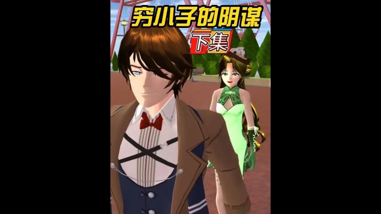 穷小子的阴谋（2） #233乐园#樱花校园模拟器#樱校拍剧#二次元#原创视频