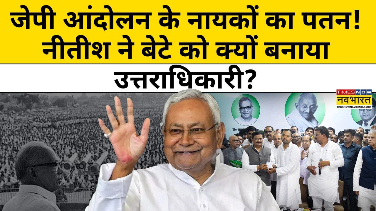 JP Movement से निकले Bihar CM Nitish Kumar ने बेटे Nishant की एंट्री से आंदोलन को छला? | Hindi News
