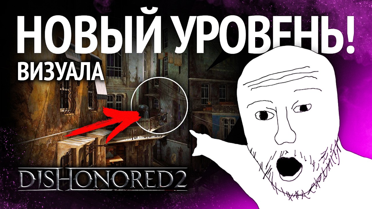 ПОЧЕМУ ВИЗУАЛ Dishonored 2 СТАЛ ИДЕАЛЬНЫМ? | Взгляд дизайнера