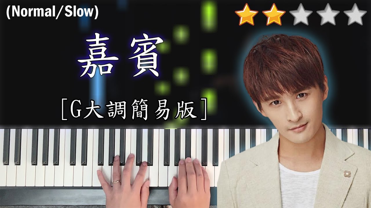 「鋼琴教學」嘉賓 (G大調簡易版)－張遠 | Piano Cover | 琴譜
