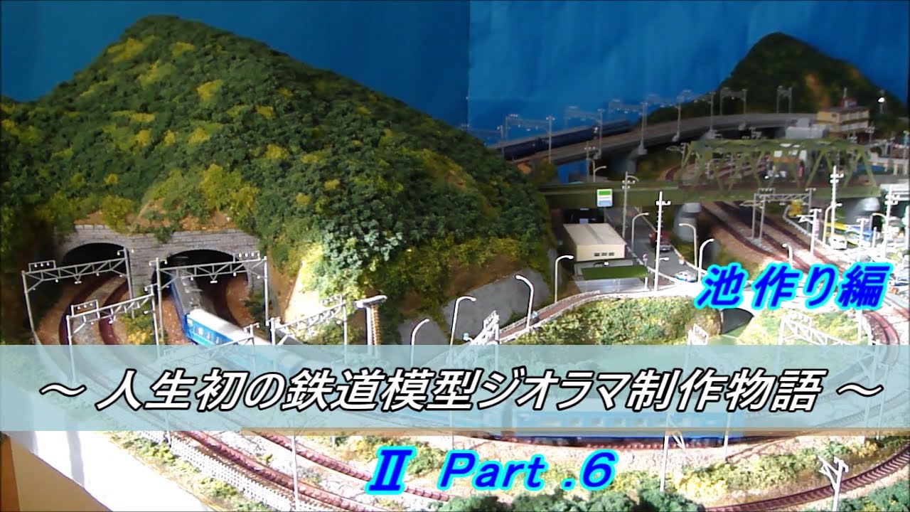 《 Ｎゲージジオラマ制作動画 》 ～ 人生初の鉄道模型ジオラマ制作物語 ～ Ⅱ Part.６　池作り編