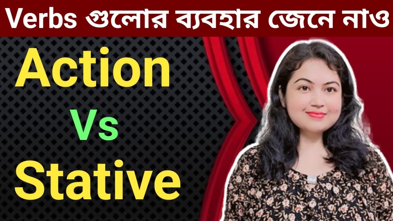 Action verb এবং Stative Verb এর ব্যবহার l Action Verb and Stative Verb l English grammar