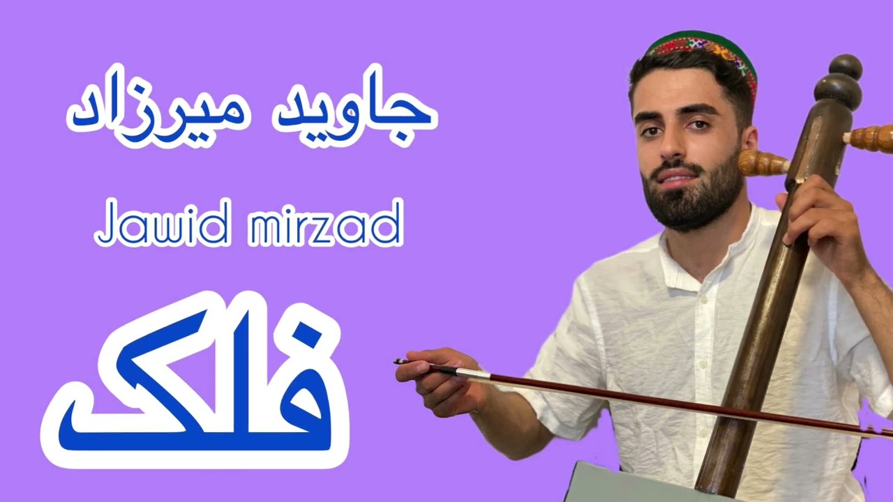 Jawid Mirzad _جاوید میرزاد-فلک