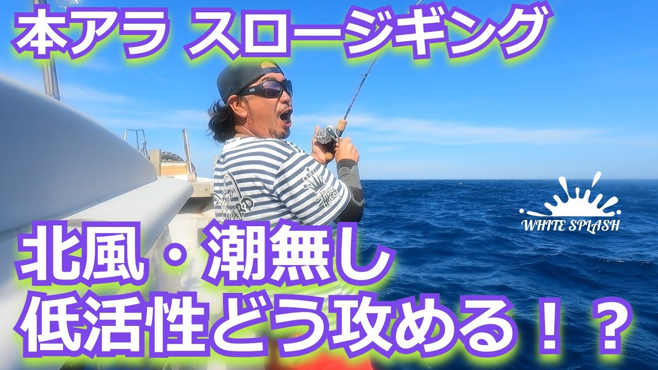 低活性！どう攻める！小技も紹介 輪島沖アラスロー系ジギング