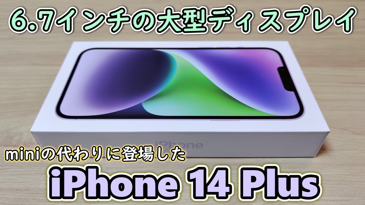 【大型iPhone】14 miniを買おうとしたら廃止されてたので代わりに14 Plusを買ってきた【iPhone 14 Plus 開封】【ゆっくり】