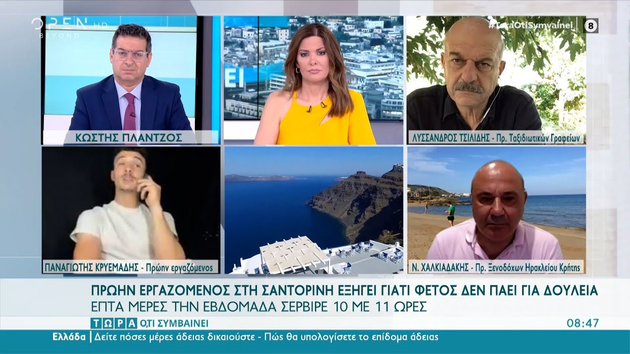 Πρώην εργαζόμενος στη Σαντορίνη εξηγεί γιατί φέτος δεν πάει για δουλειά | OPEN TV