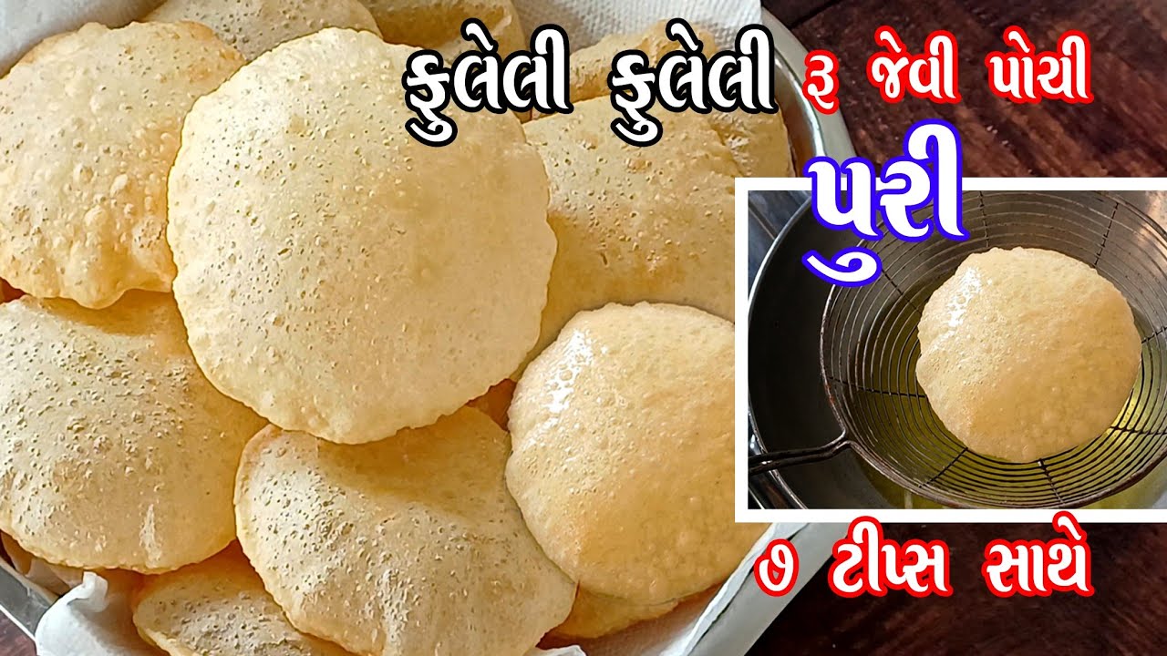 soft puffy puri recipe |  ફુલેલી ફુલેલી અને ૱ જેવી પોચી પુરી બનાવવાની રીત | gujarati puri recipe