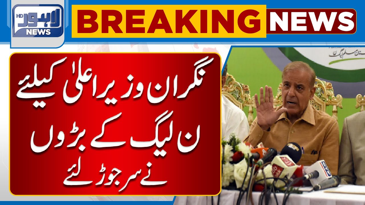 Who Will Be The Caretaker CM Punjab | N League Ijlas