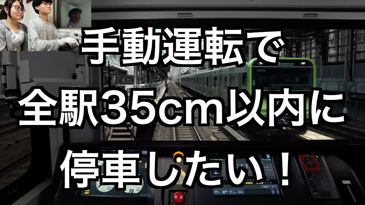 山手線全駅35cm以内チャレンジ(JR東日本トレインシミュレータ)