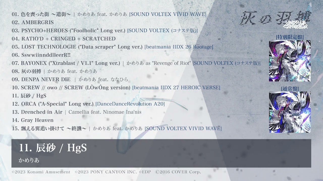 【2023.2.15 Release】かめりあ「灰の羽搏」【XFD/Album preview】