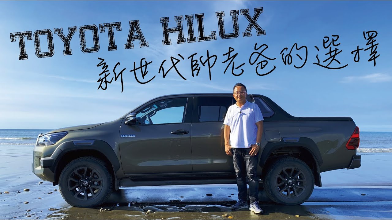 新車試駕｜TOYOTA HILUX 新世代帥老爸的選擇