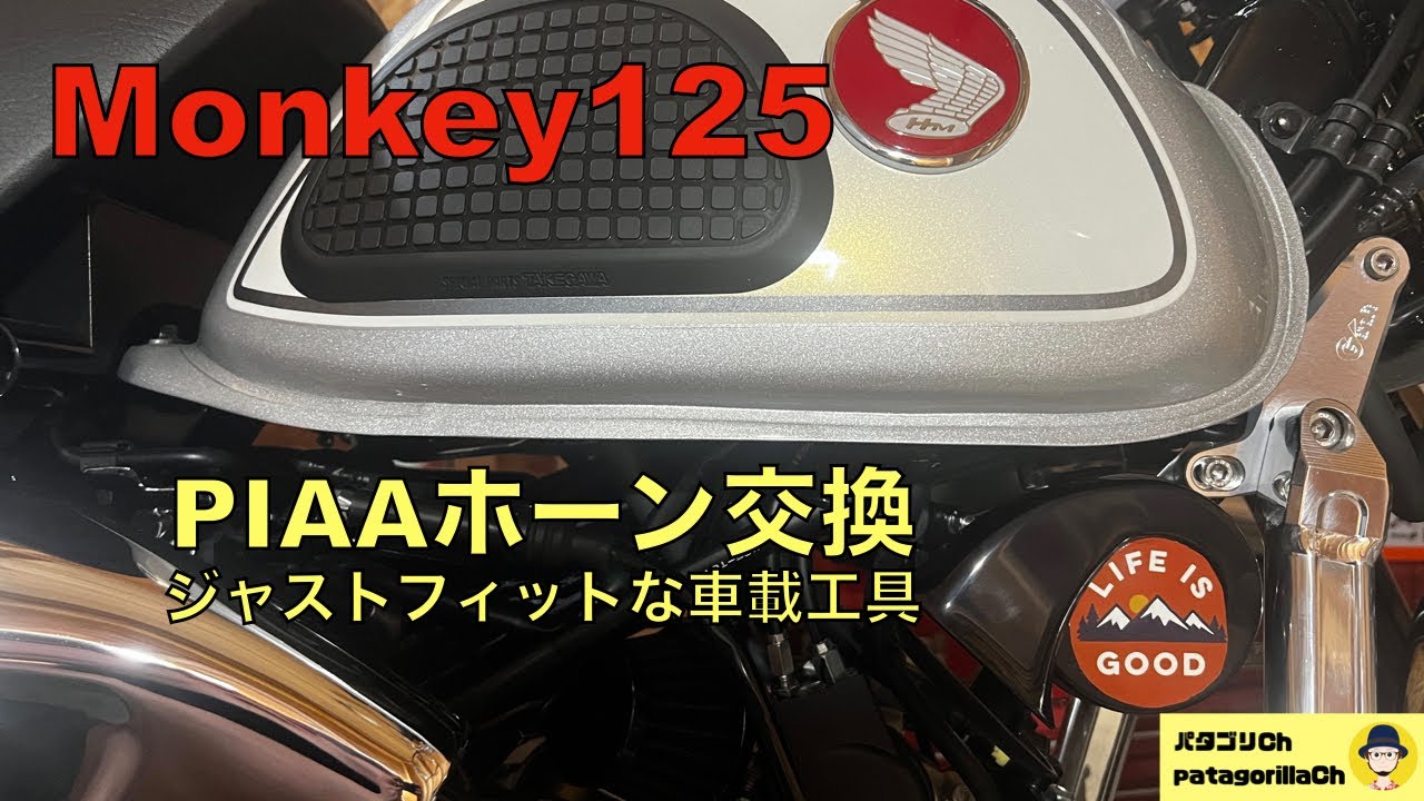 【モンキー125】ホーン交換してステッカーチューン！ジャストフィットな車載工具！