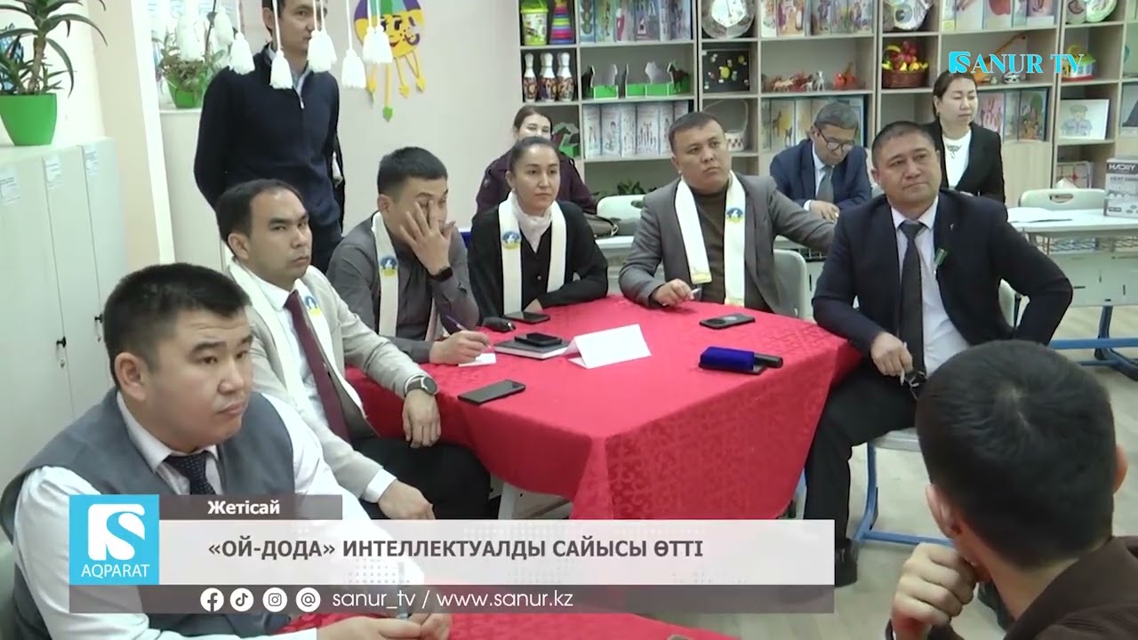 30.01.2026 ЖЕТІСАЙ АУДАНЫ.  ОЙ ДОДА ИНТЕЛЛЕКТУАЛДЫ САЙЫСЫ ӨТТІ