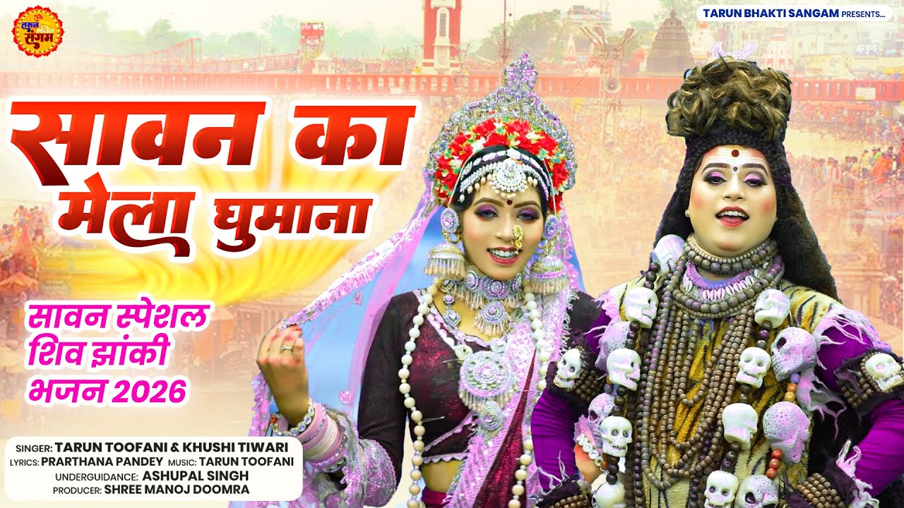 सावन का मेला घुमाना | शिव पार्वती सबसे हिट झांकी DJ भजन 2026 | Shiv Jhanki Bhajan