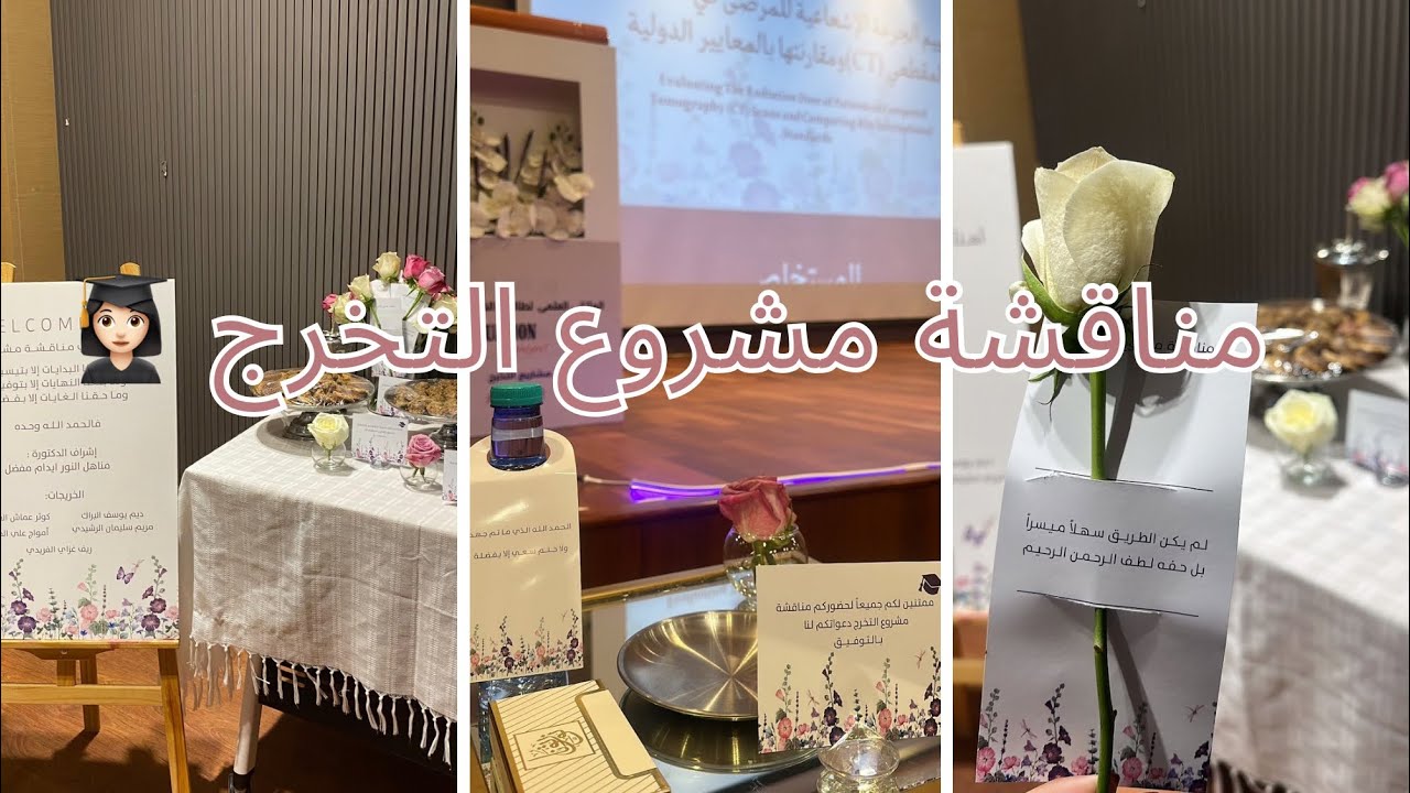 29/ مناقشة مشروع التخرج 👩🏻‍🎓 🤍✨