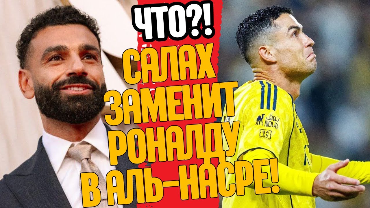 ЛЕГЕНДА ЛИВЕРПУЛЯ ЗАМЕНИТ РОНАЛДУ В АЛЬ-НАСРЕ!