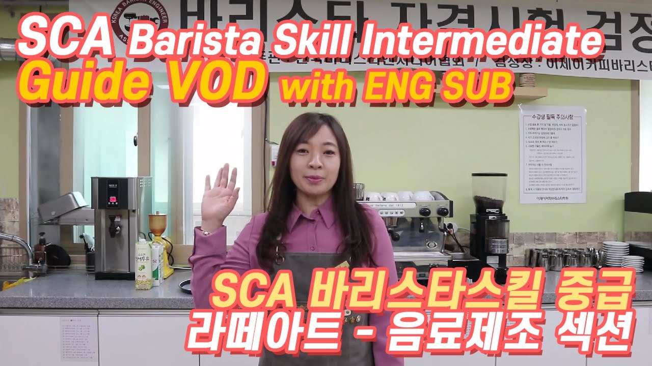 [ENG SUB] SCA 중급 라떼아트 - 음료 제조 / SCA Barista Skill Intermediate : Latte art to Drink production order