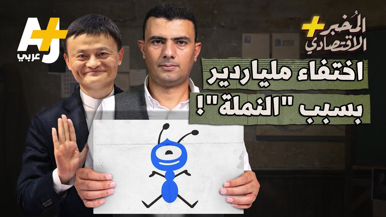 المُخبر الاقتصادي+ | لماذا تخاف الصين من 