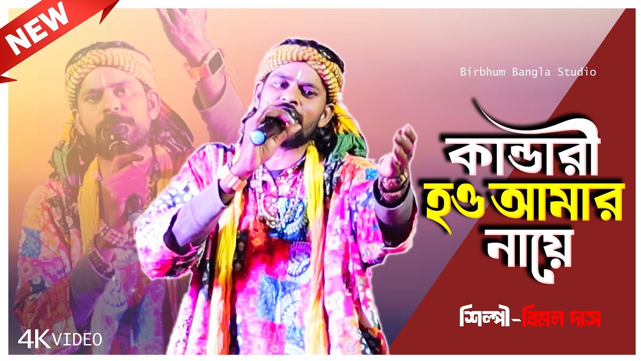 তুমি কান্ডারী হও আমার নায় | বিমল দাস | Tumi kandari Hou Amar nai | Bimal Das| Birbhum Bangla Studio