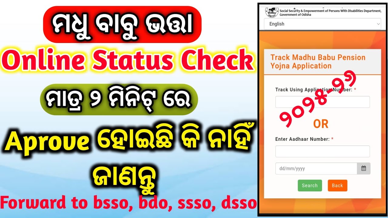 Madhu babu pension yojana status check | Madhubabu Pension online Apply Status Check | MBPY Status