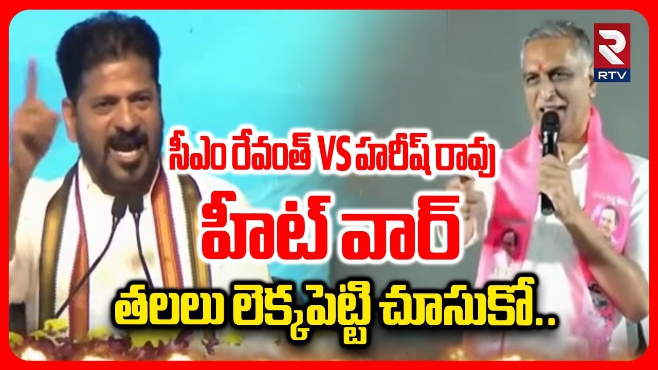 CM Revanth Reddy Vs Harish Rao Hit War | సీఎం రేవంత్ Vs హరీష్ రావు హీట్ వార్ | CM Revanth Reddy |RTV