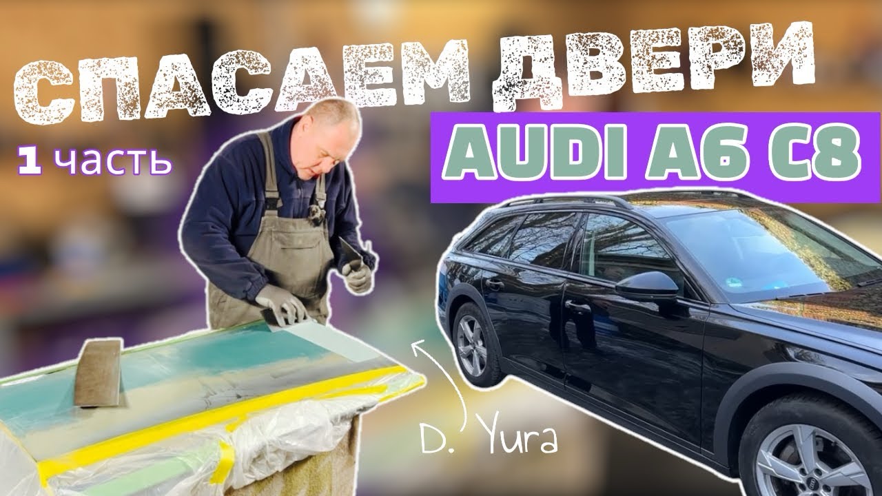 Audi A6 C8 | КАК правильно ВОССТАНОВИТЬ двери к покраске своими руками? Рихтовка + шпатлёвка 